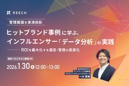 ヒットブランド事例に学ぶ、インフルエンサー「データ分析」の実践 ―管理画面の実演で解説。ROIを高める選定・管理の高度化―