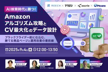 AI検索時代に勝つ！Amazonアルゴリズム攻略とCV最大化のデータ設計 〜ブラックフライデー前に仕込む、勝てる商品ページと運用改善の最前線〜