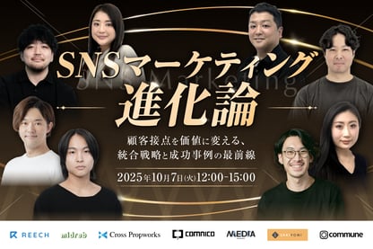 SNSマーケティング進化論｜顧客接点を価値に変える、統合戦略と成功事例の最前線