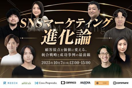 SNSマーケティング進化論｜顧客接点を価値に変える、統合戦略と成功事例の最前線