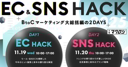 EC＆SNS HACK ～BtoCマーケティング大総括～