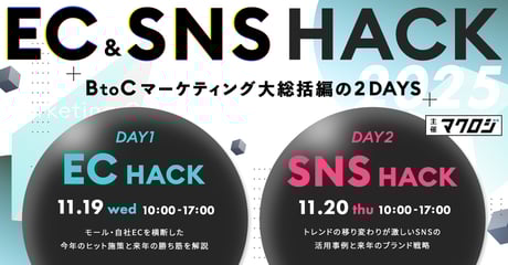 EC＆SNS HACK ～BtoCマーケティング大総括～
