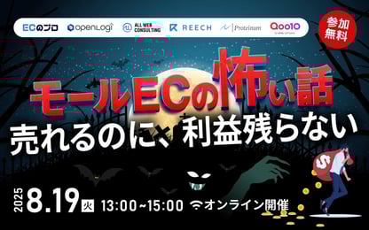 モールECの怖い話〜売れるのに、利益残らない〜