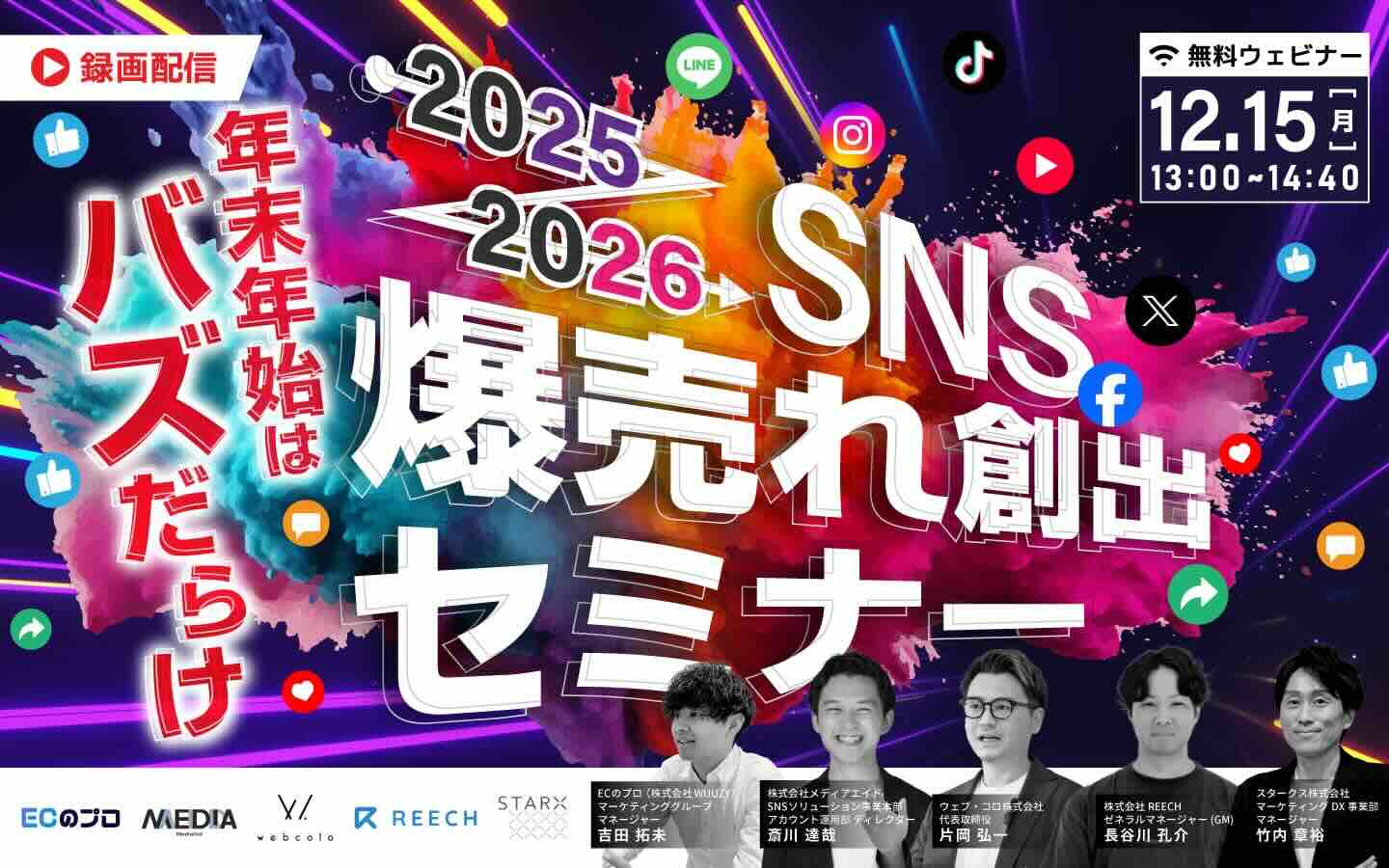 録画配信】年末年始はバズだらけ2025 → 2026 SNS爆売れ創出セミナー