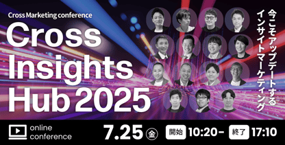 Cross Insights Hub2025 今こそアップデートするインサイトマーティング