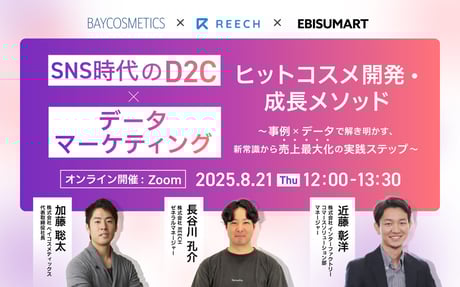 「ヒットコスメ開発・成長メソッド、SNS時代のD2C×データマーケティング」 ～事例×データで解き明かす、新常識から売上最大化の実践ステップ～