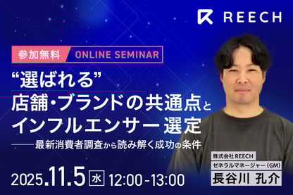 “選ばれる”店舗・ブランドの共通点とインフルエンサー選定──最新消費者調査から読み解く成功の条件