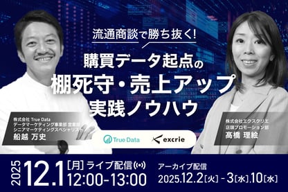 流通商談で勝ち抜く！購買データ起点の棚死守・売上アップ実践ノウハウ