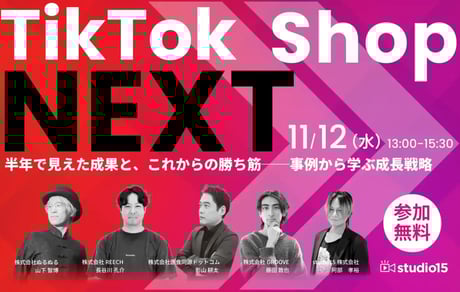 TikTok Shop NEXT～半年で見えた成果と、これからの勝ち筋～