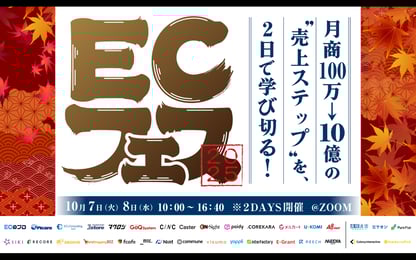 EC フェス 2025 ～月商100万→10億の“売上ステップ”を2日で学び切る！～