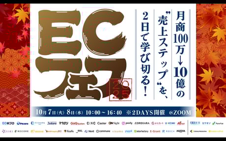 EC フェス 2025 ～月商100万→10億の“売上ステップ”を2日で学び切る！～
