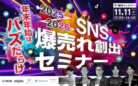 年末年始はバズだらけ2025 → 2026 SNS爆売れ創出セミナー