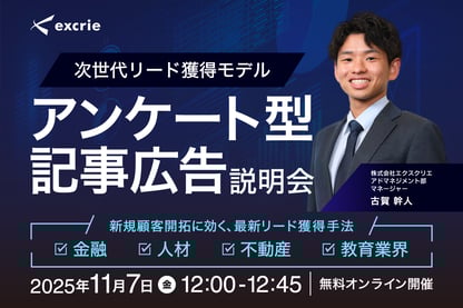 次世代リード獲得モデル アンケート型記事広告説明会 ～金融・人材・不動産・教育業界の新規顧客開拓に効く、最新リード獲得手法～