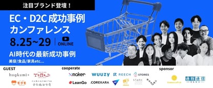 EC・D2C成功事例カンファレンス