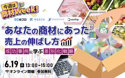 ＼今週は商材Week！ “あなたの商材にあった“売上の伸ばし方 ～成功事例に学ぶ差別化戦略～