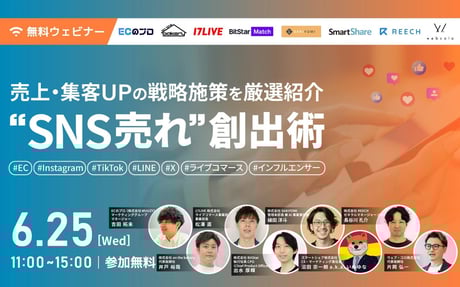 ＼売上・集客UPの戦略施策を厳選紹介／ “SNS売れ“創出術 #EC#Instagram #TikTok #LINE #X #ライブコマース #インフルエンサー
