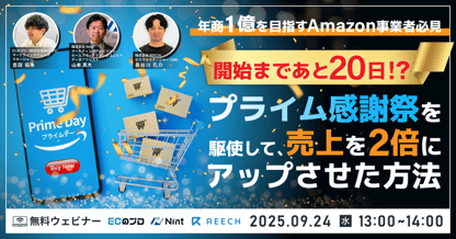 年商1億を目指すAmazon事業者必見 開始まであと20日！？ プライム感謝祭を駆使して、売上を2倍にアップさせた方法