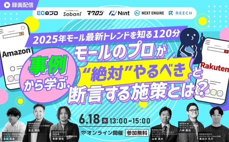 【録画配信】＼2025年 モール最新トレンドを知る120分／ 事例から学ぶ、モールのプロが “”絶対”” やるべきと断言する施策とは？