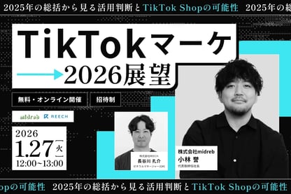 TikTokマーケ 2026展望 ─2025年の総括から見る活用判断とTikTok Shopの可能性