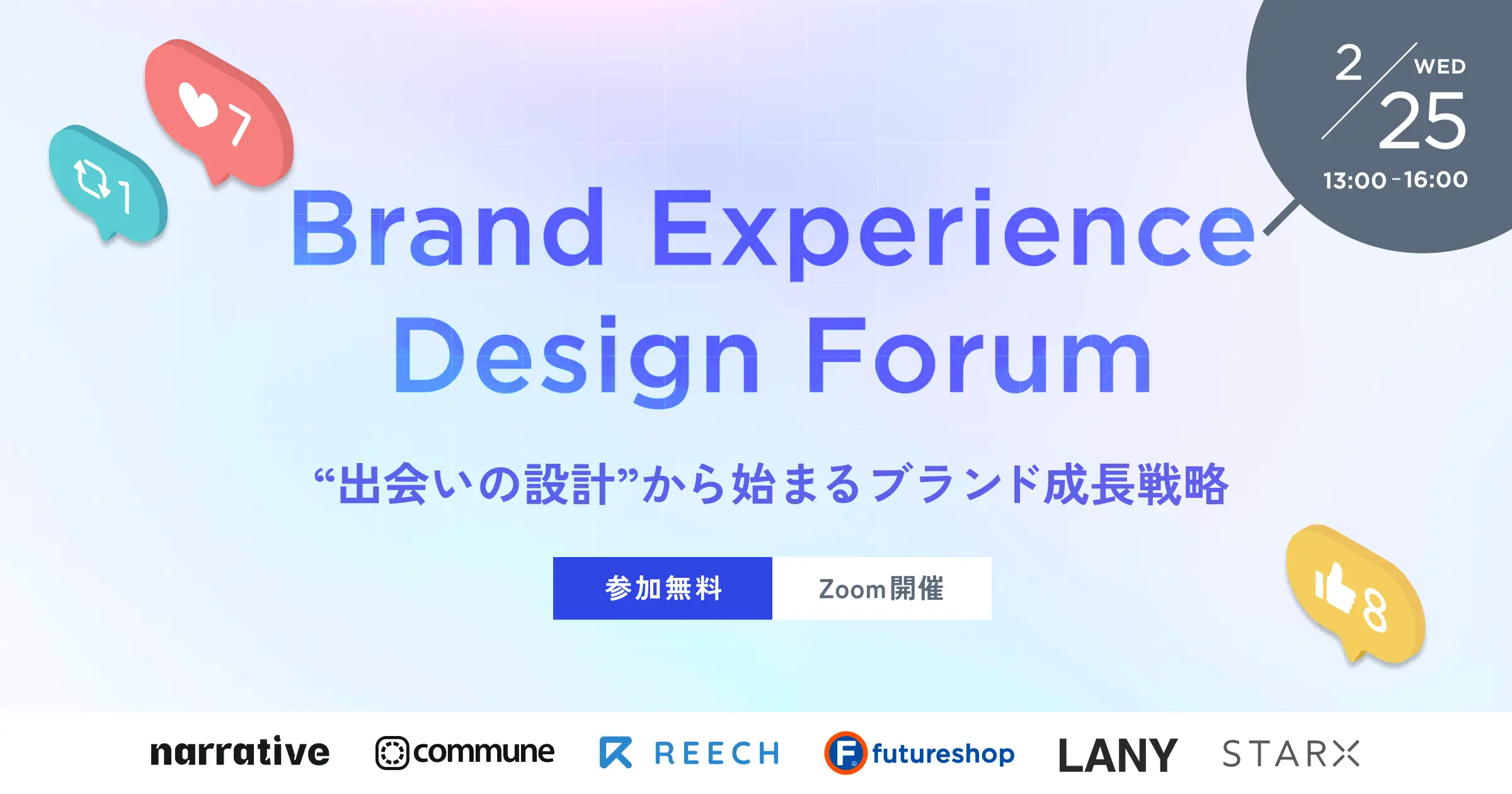 Brand Experience Design Forum〜“出会いの設計”から始まるブランド成長戦略〜