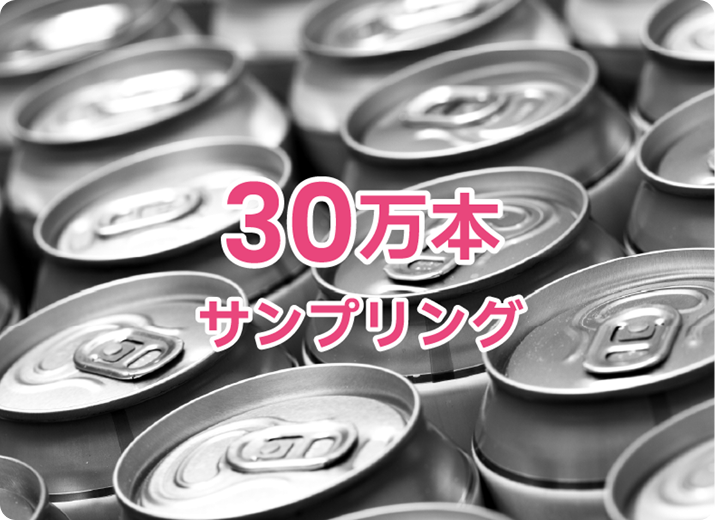 大規模トライアル企画30万本サンプリング