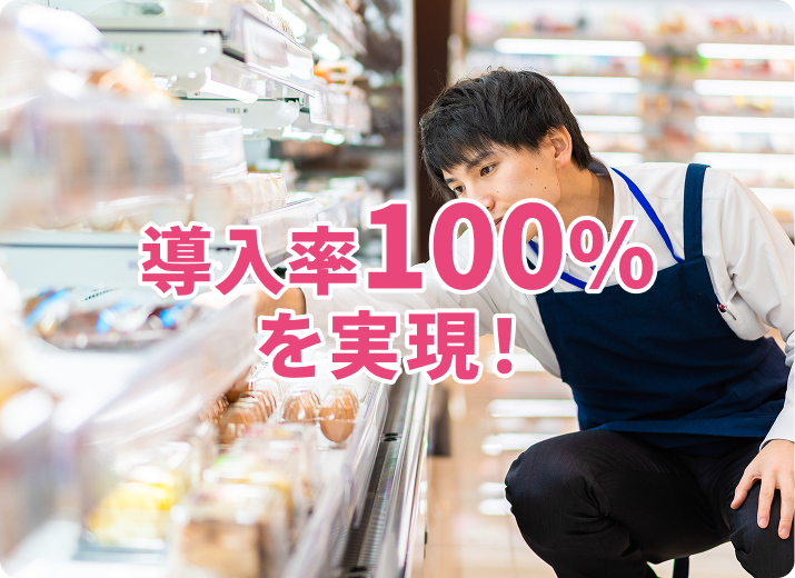 流通商談の一手に導入率100％を実現！