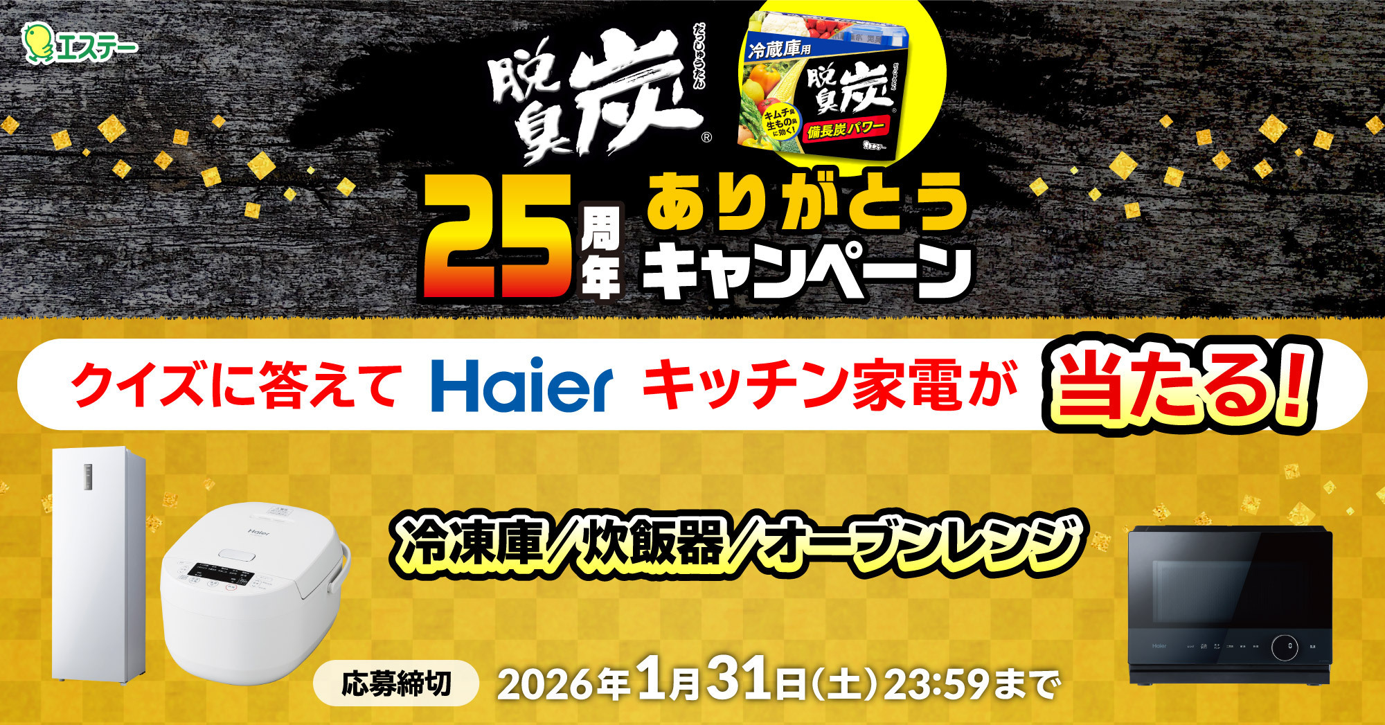 エクスクリエ】エステー株式会社の「脱臭炭25周年ありがとう