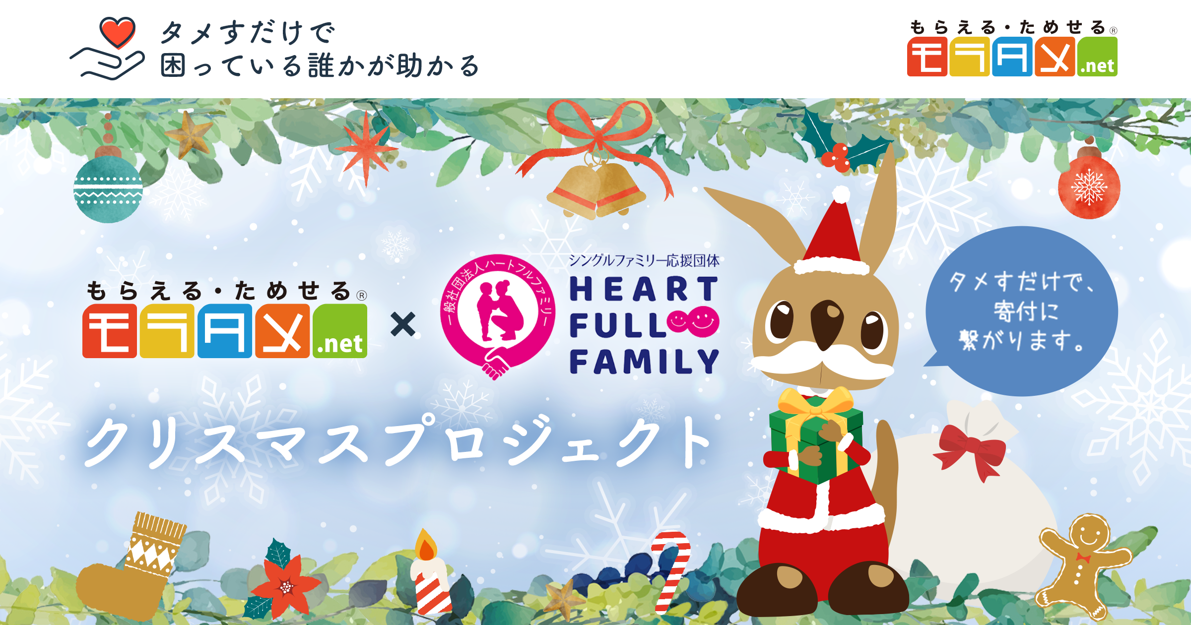 エクスクリエ】「モラタメ×ハートフルファミリー クリスマス