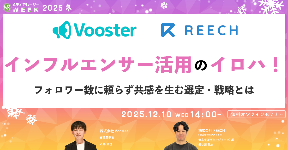 インフルエンサー活用のイロハ！フォロワー数に頼らず共感を生む選定・戦略とは