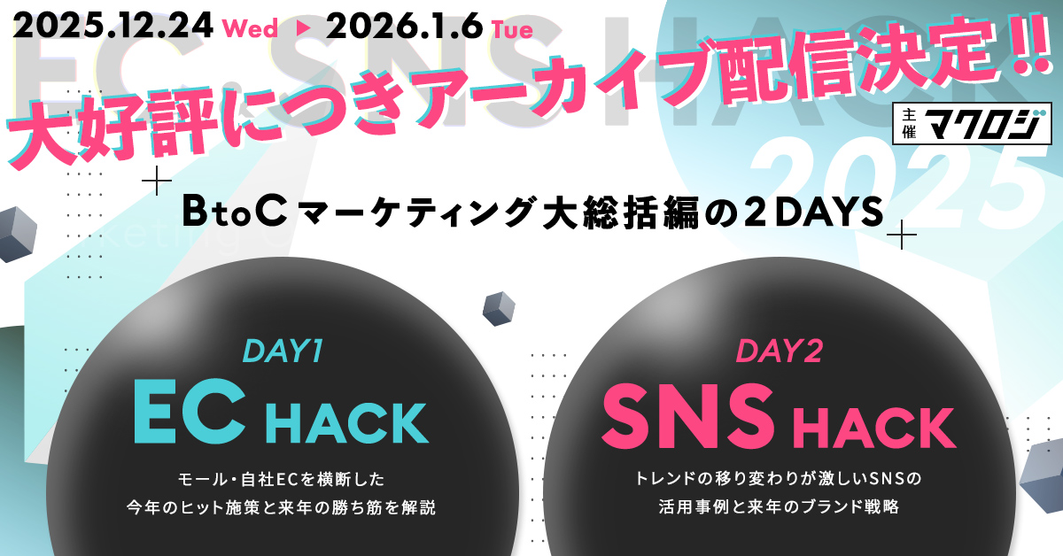 【年末年始 特別アーカイブ】 EC＆SNS HACK ～BtoCマーケティング大総括～