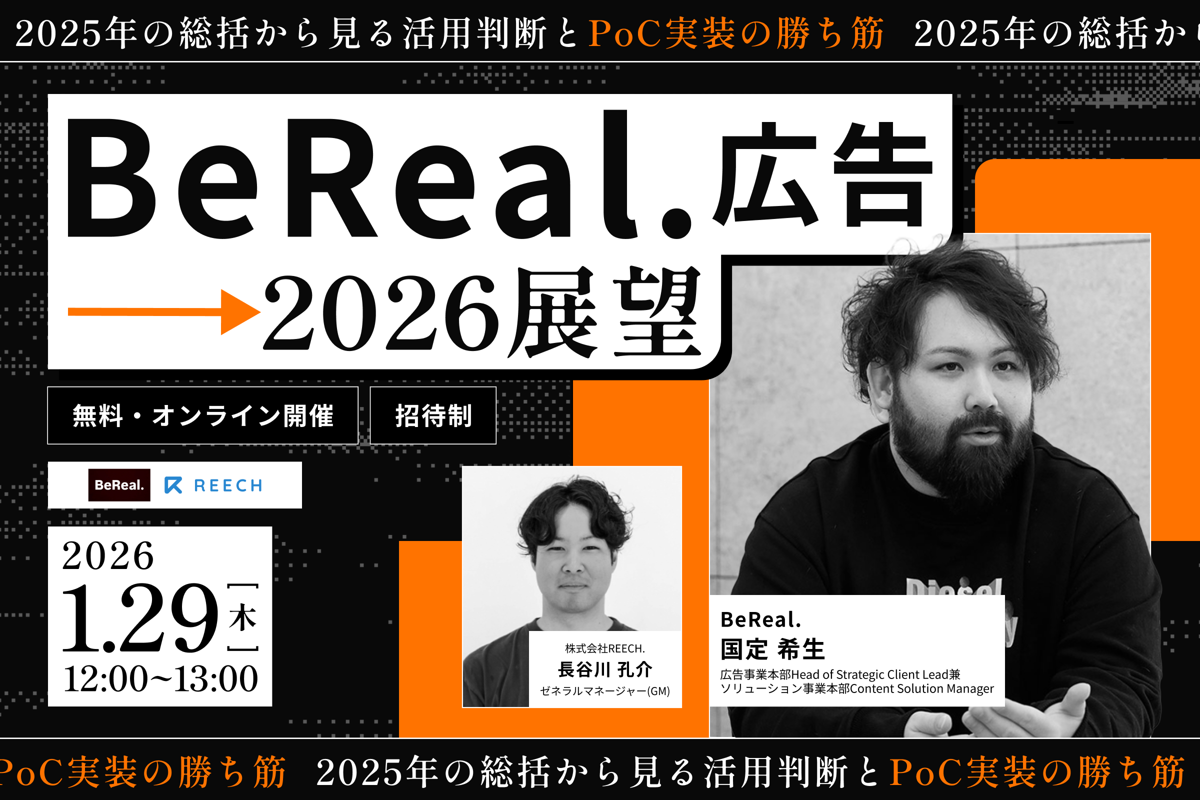 BeReal.広告 2026展望 ─2025年の総括から見る活用判断とPoC実装の勝ち筋