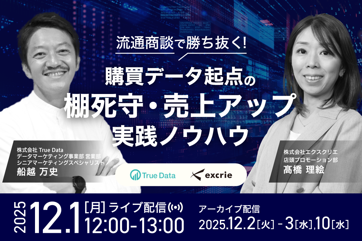 流通商談で勝ち抜く！購買データ起点の棚死守・売上アップ実践ノウハウ