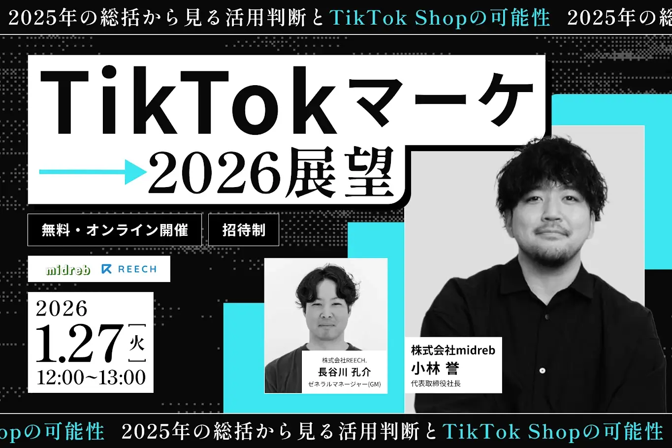 TikTokマーケ 2026展望 ─2025年の総括から見る活用判断とTikTok Shopの可能性