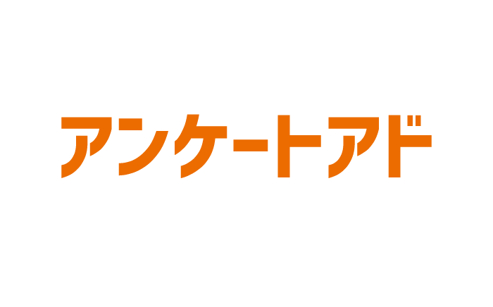 アンケートアド