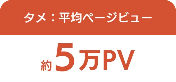 タメ：平均ページビュー