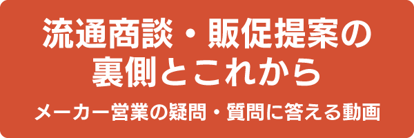 流通商談・販促提案の裏側とこれから